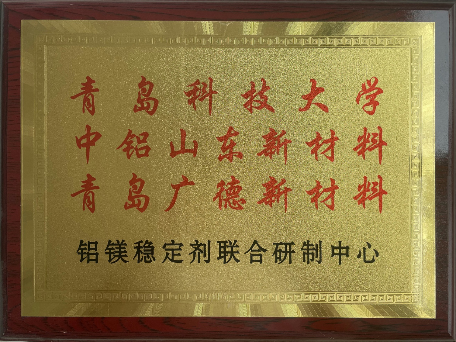铝镁稳定剂联合研制中心