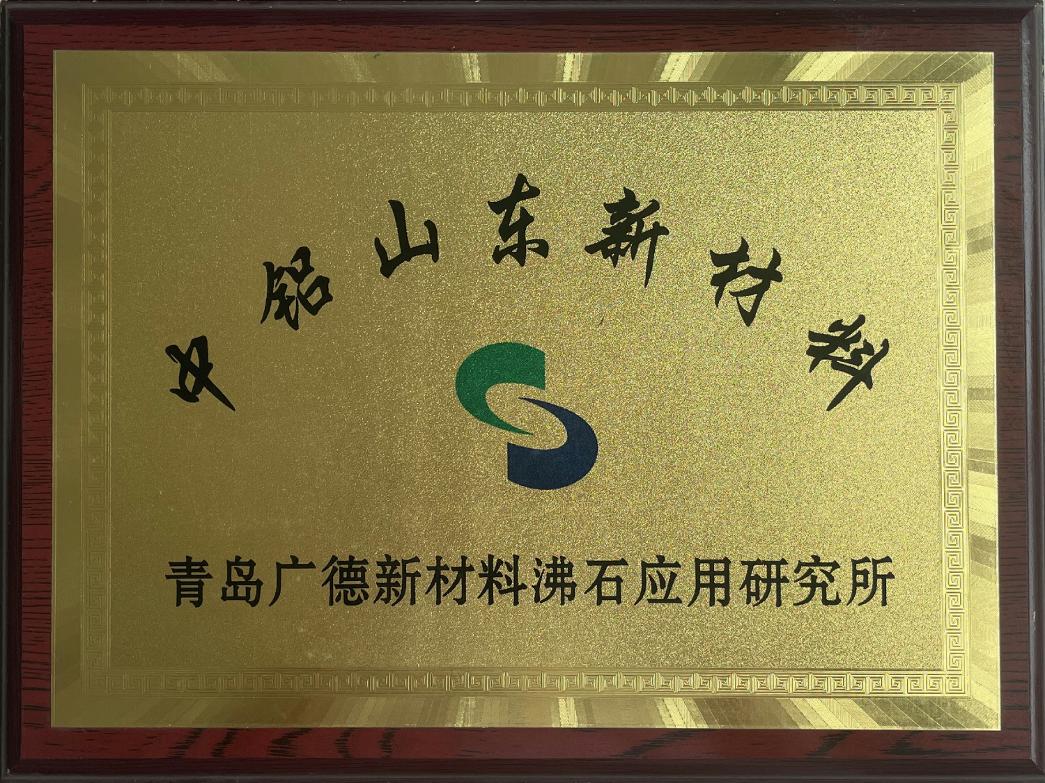 青岛广德新材料沸石应用研究所