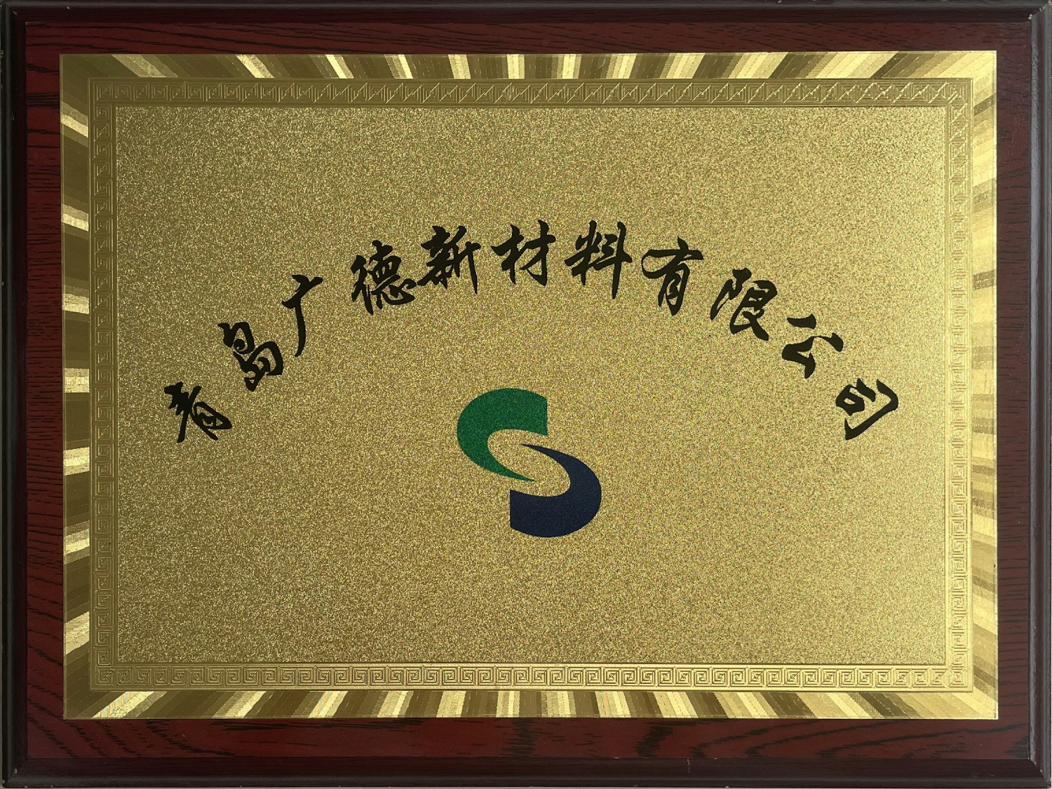 青岛广德新材料有限公司