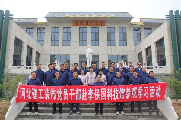 装饰公司举行主题党日活动参观李保国科技馆  ​