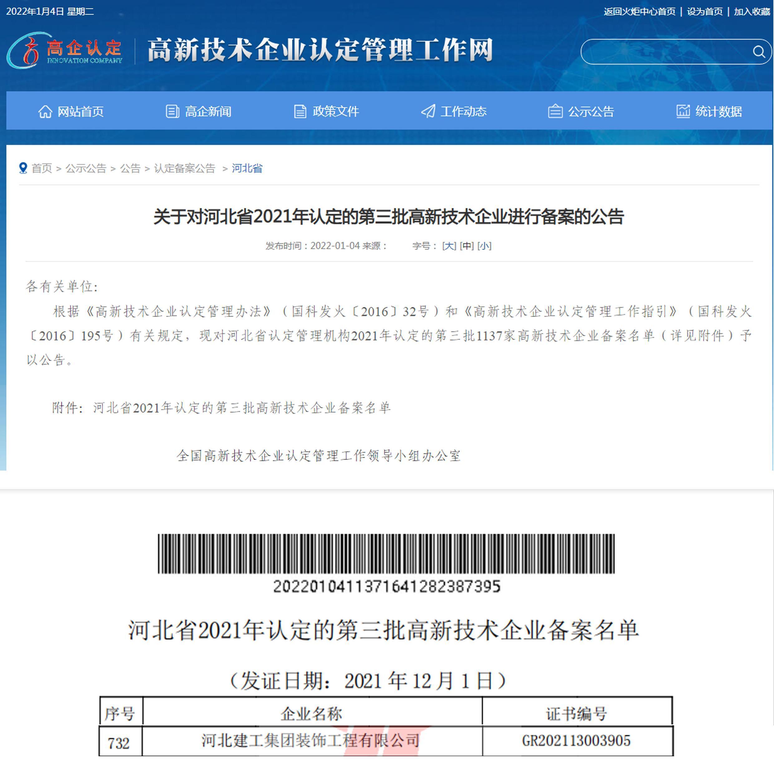 喜讯！河北建工亚搏yabo(中国)装饰公司再次成功认定为国家级高新技术企业
