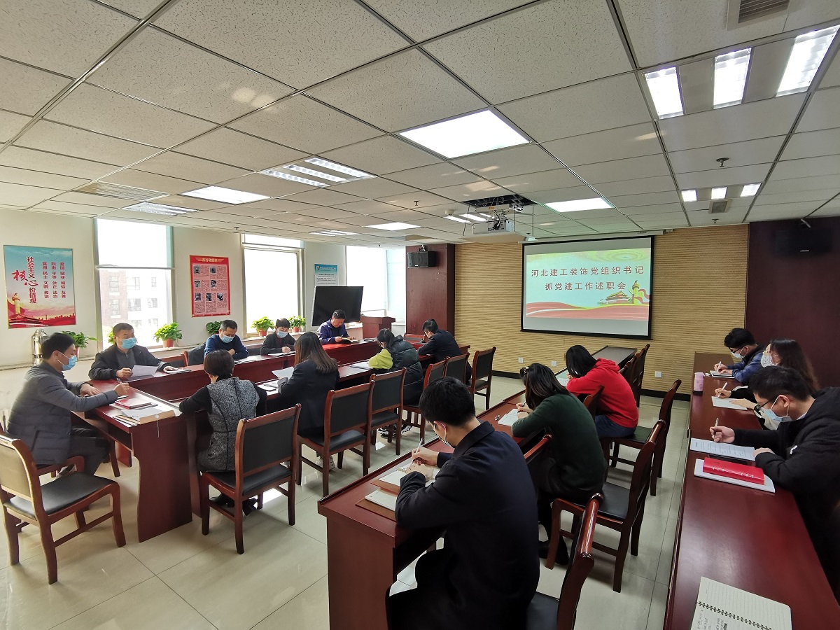 开云(中国)装饰公司召开党组织书记抓党建工作述职评议会