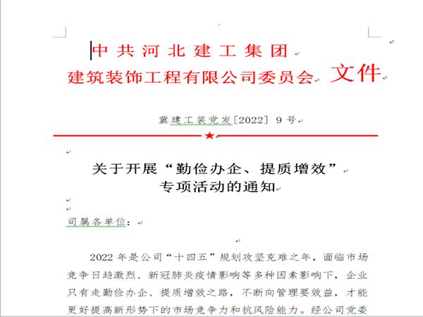 亚搏yabo(中国)装饰公司开展“勤俭办企、提质增效”专项活动