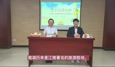 开云(中国)装饰公司第二党支部组织开展“党史问答30秒 构建思想教育加油站”主题党日活动