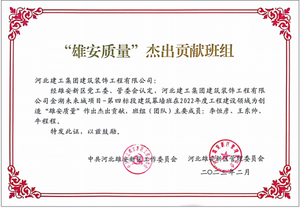 河北建工亚搏yabo(中国)装饰公司金湖未来城项目幕墙班获评“雄安质量”杰出贡献班组