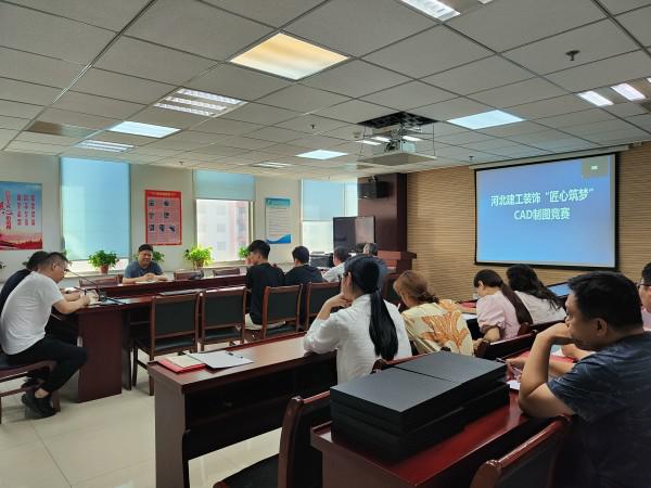 技能比武展风采 以赛促学练本领——装饰公司成功举办“匠心筑梦”CAD制图比赛活动