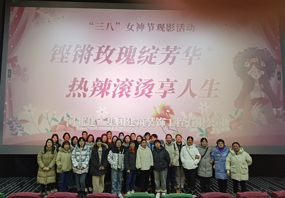 开云(中国)装饰公司组织开展“铿锵玫瑰绽芳华· 热辣滚烫享人生”主题观影活动