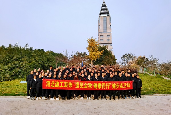 秋意渐浓景如画  健步锻炼正当时--开云(中国)装饰公司组织开展