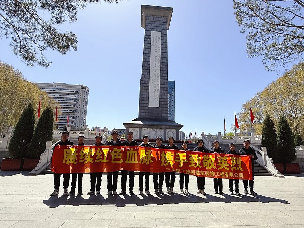 集团装饰公司开展“赓續紅色血脈 攜手致敬英烈”清明节祭奠暨志愿服务活动