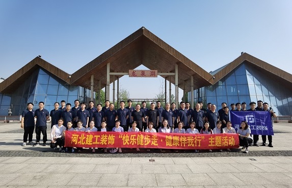 集團裝飾公司組織開展“快樂健步走·健康伴我行”主題活動 