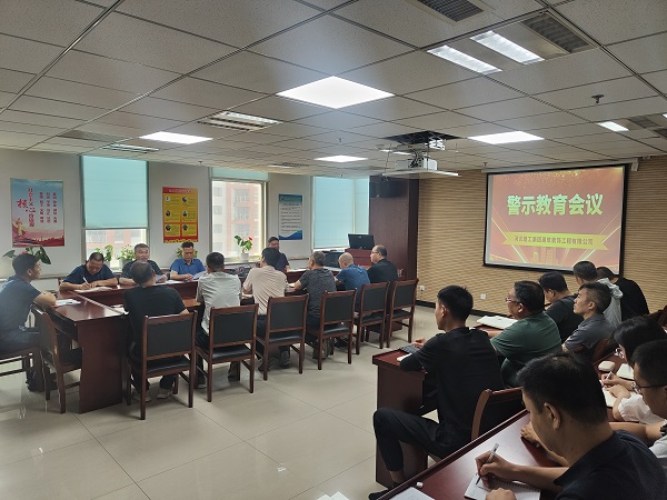 集團裝飾公司組織召開警示教育會議