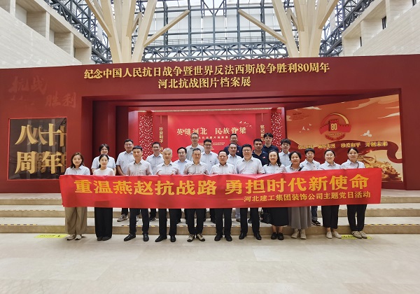 重温燕赵抗战路 勇担时代新使命——集团装饰公司党委組織赴河北博物院开展主题党日活动 