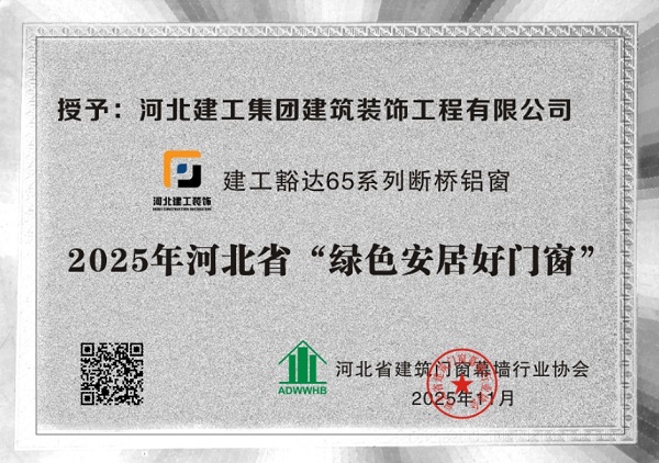 再添殊榮！集團裝飾公司門窗産品榮膺“綠色安居好門窗”並獲得能效等級認證