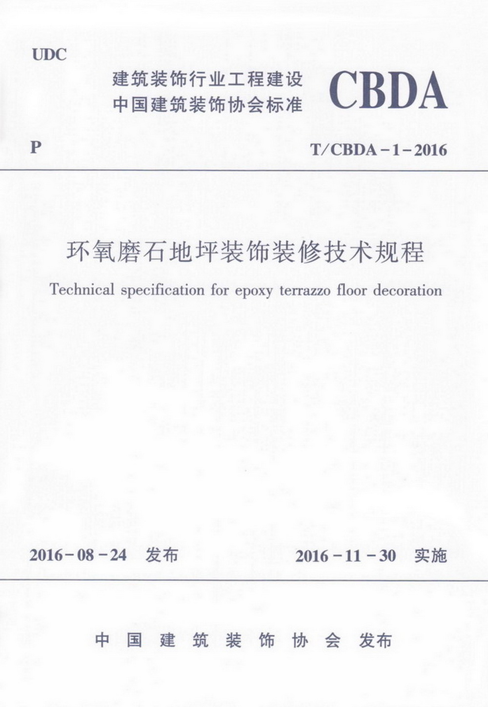 团标_2016年_环氧磨石地坪装饰装修技术规程 - 副本