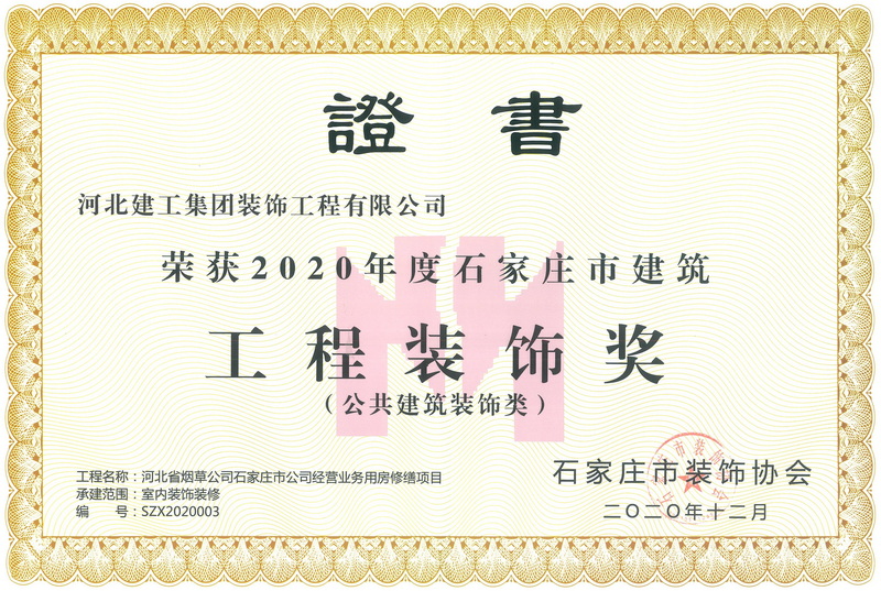 2020年-石家庄市建筑工程装饰奖-(公共建筑装饰类)-河北省烟草公司石家庄市公司经营业务用房修缮项目