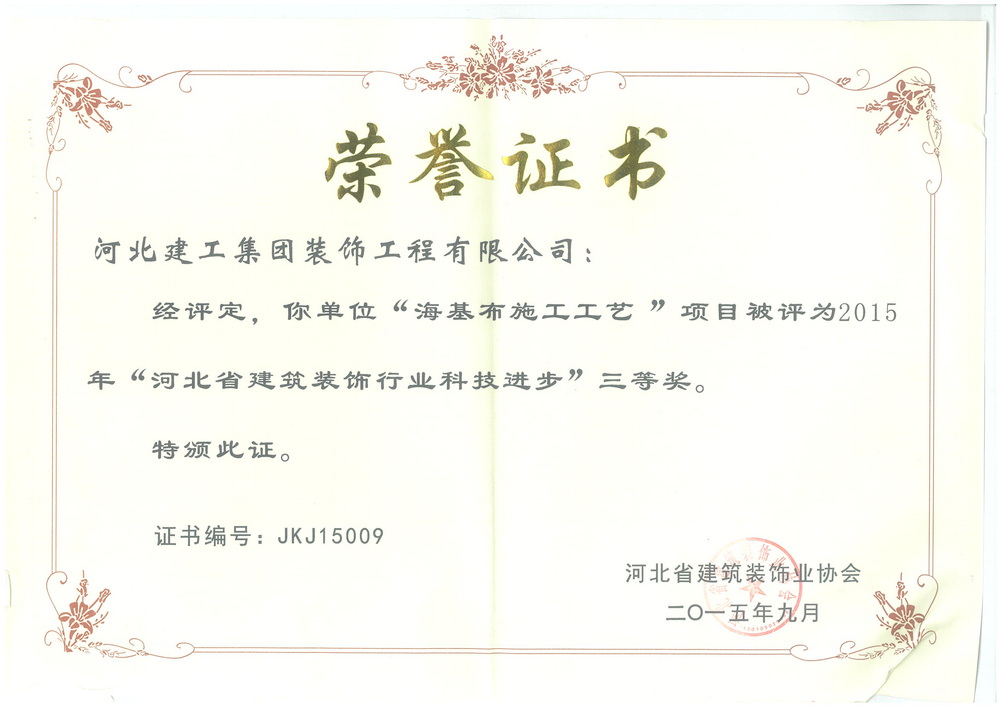 三等奖_2015年_海基布施工工艺
