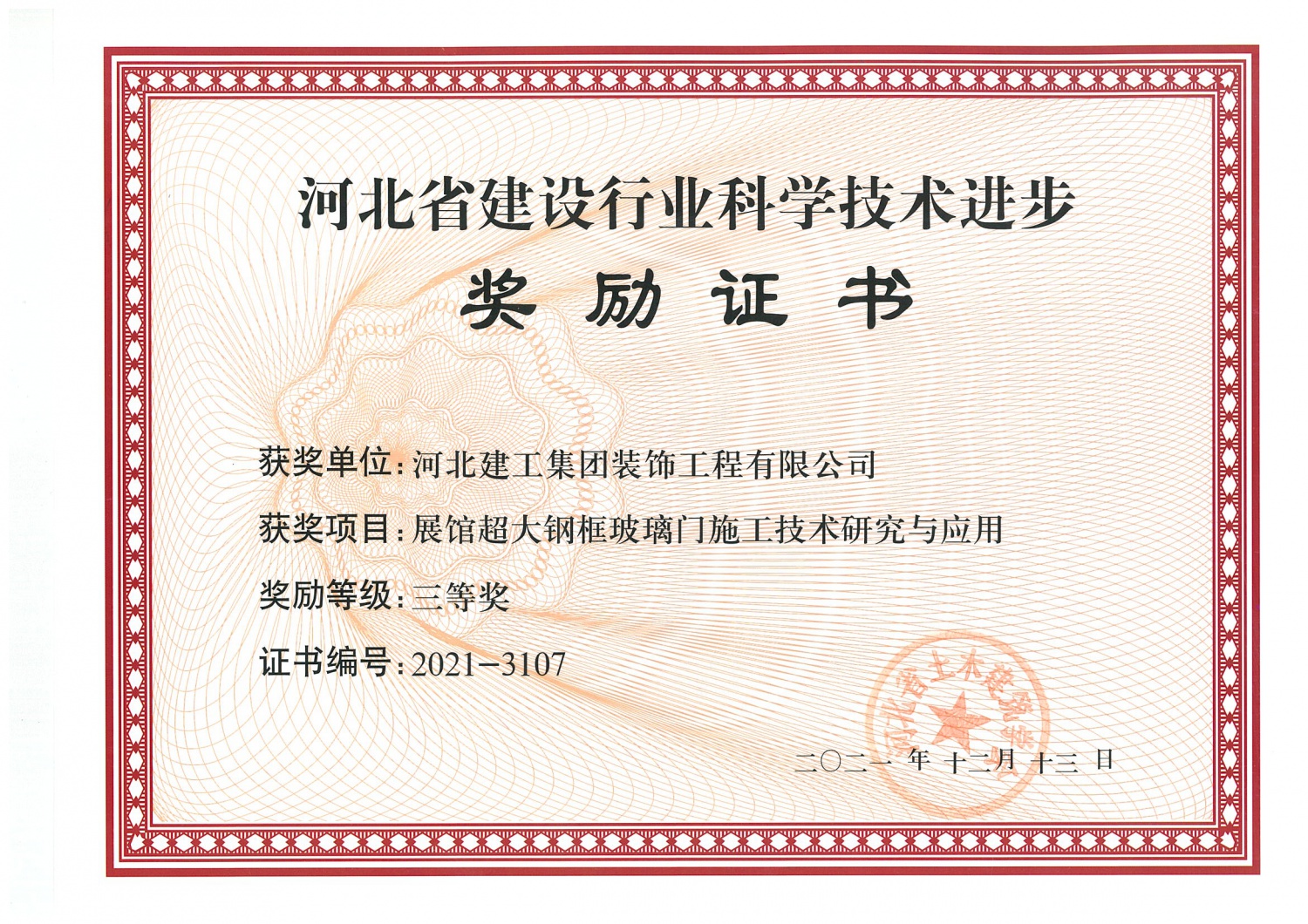 三等奖_2021年_河北省建设行业科技進步_展馆超大钢框玻璃门施工技术研究与应用