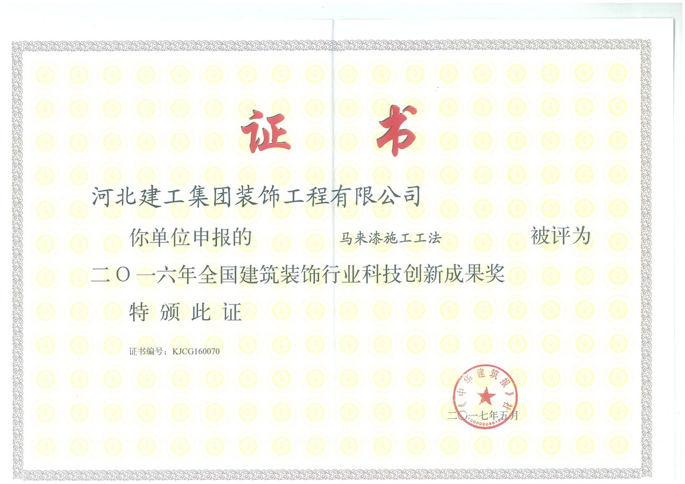 2016年_全国建筑装饰行业科技創新成果奖（马来漆施工工法）