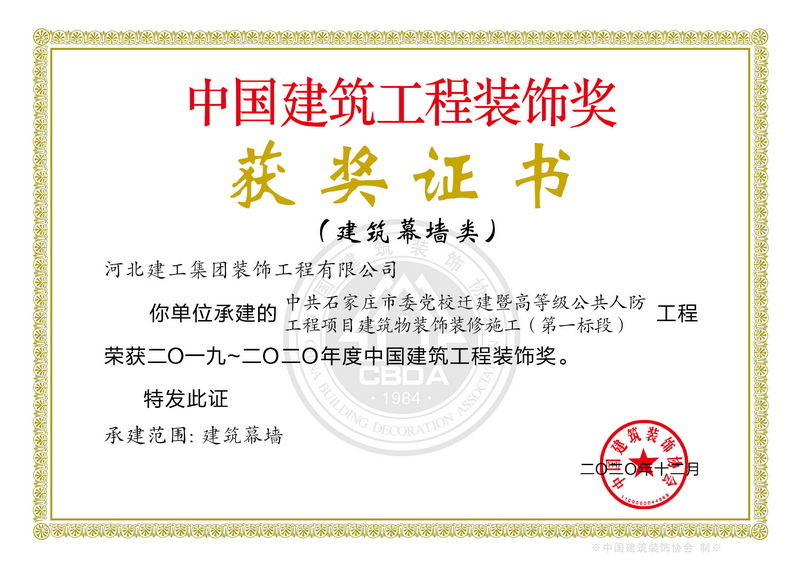 2020年-中国建筑工程装饰奖(建築幕牆类)-中共石家庄市委党校迁建
