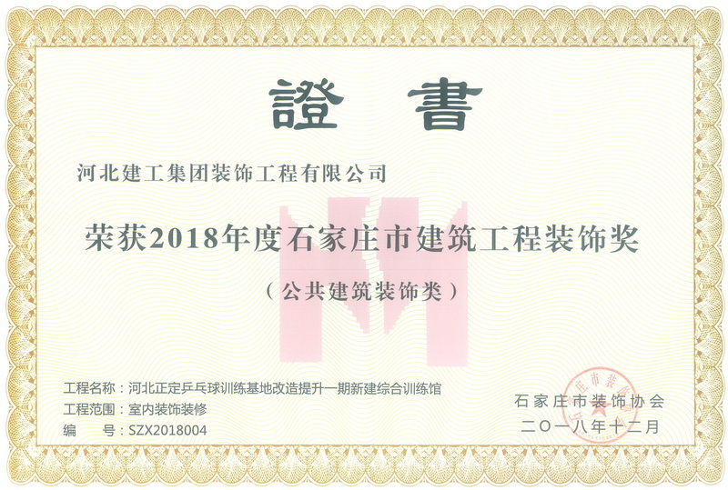 2018年-石家庄市建筑工程装饰奖-(公共建筑装饰类)-河北正定乒乓球训练基地改造提升一期新建综合训练馆