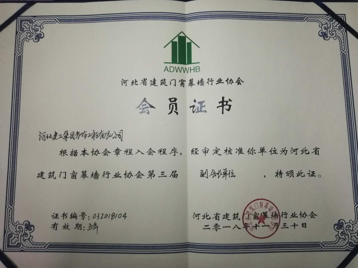 河北省建筑门窗幕墙行业协会会员证书