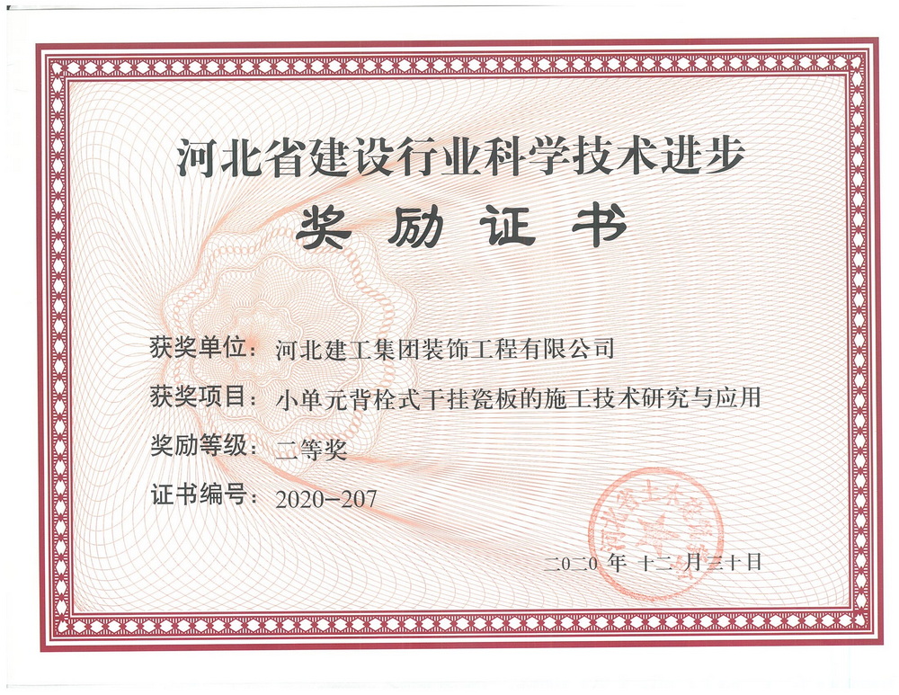二等奖_2020年_小单元背栓式干挂瓷板的施工技术研究与应用二等奖