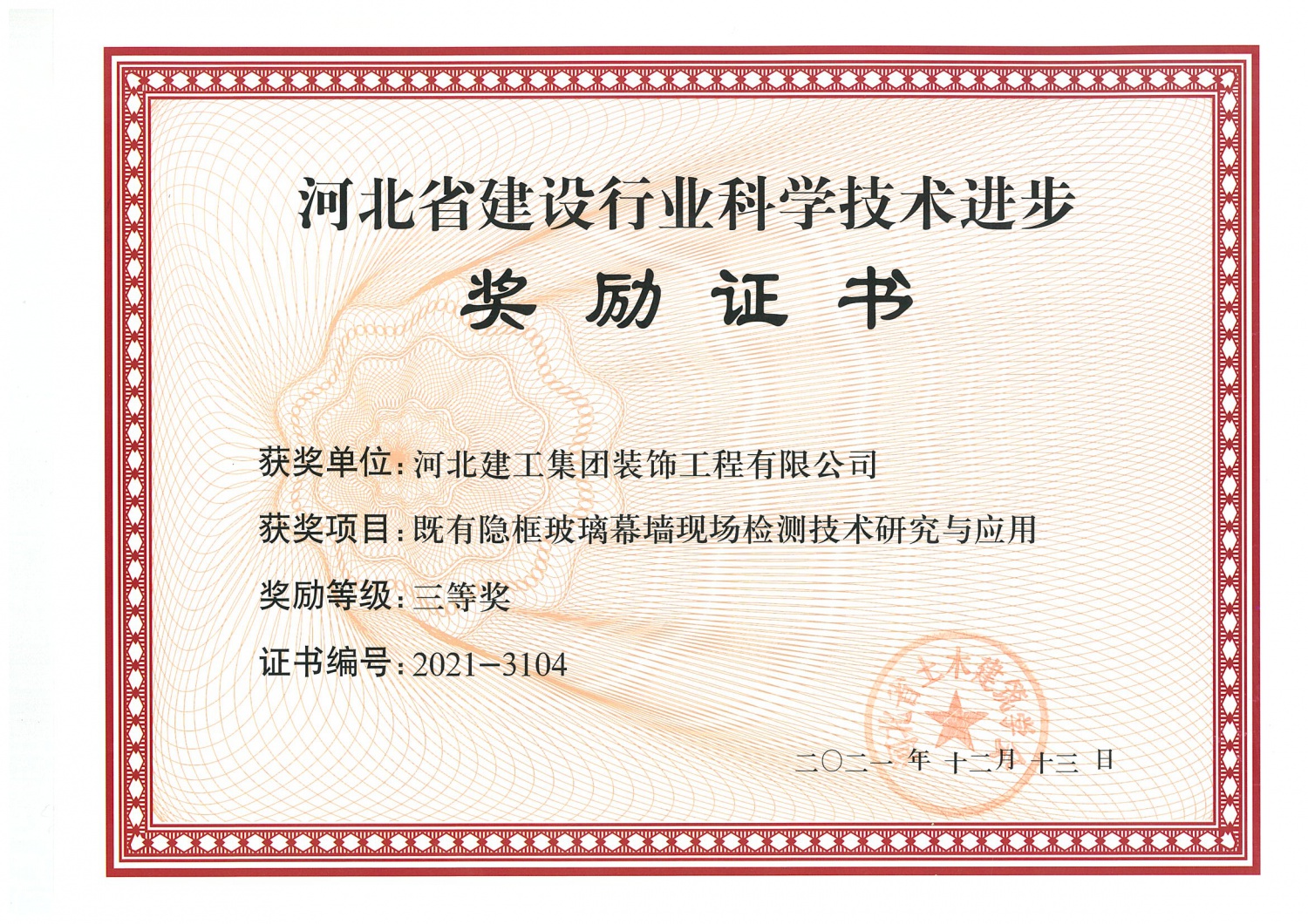 三等奖_2021年_河北省建设行业科技進步_既有隐框玻璃幕墙现场检测技术研究与应用