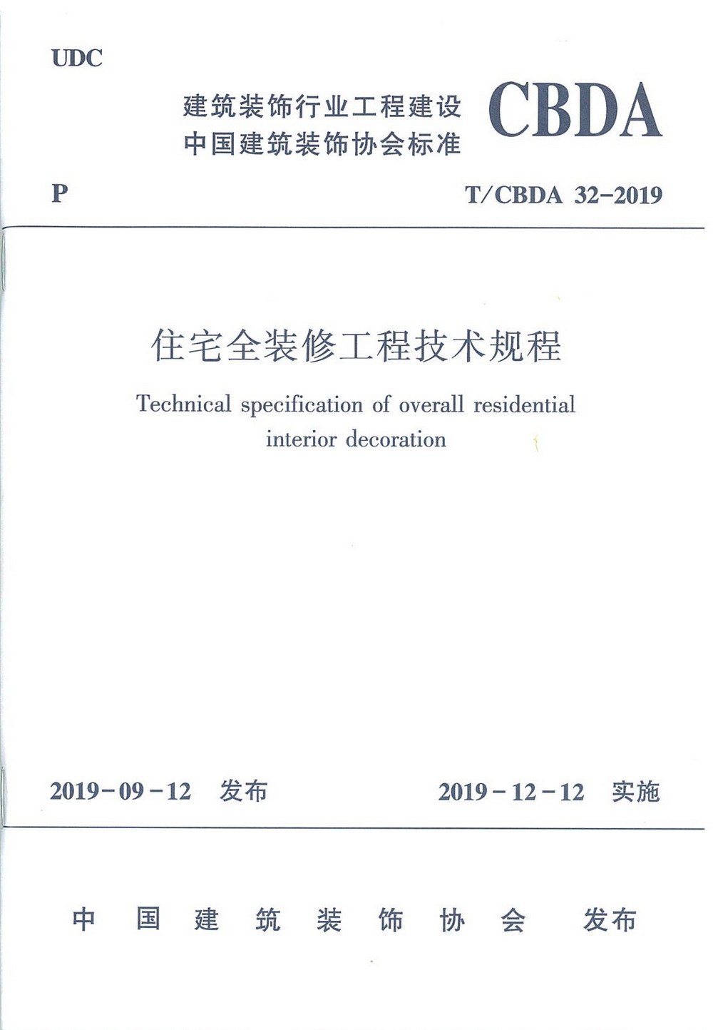 团标_2019年_住宅全装修技术规程