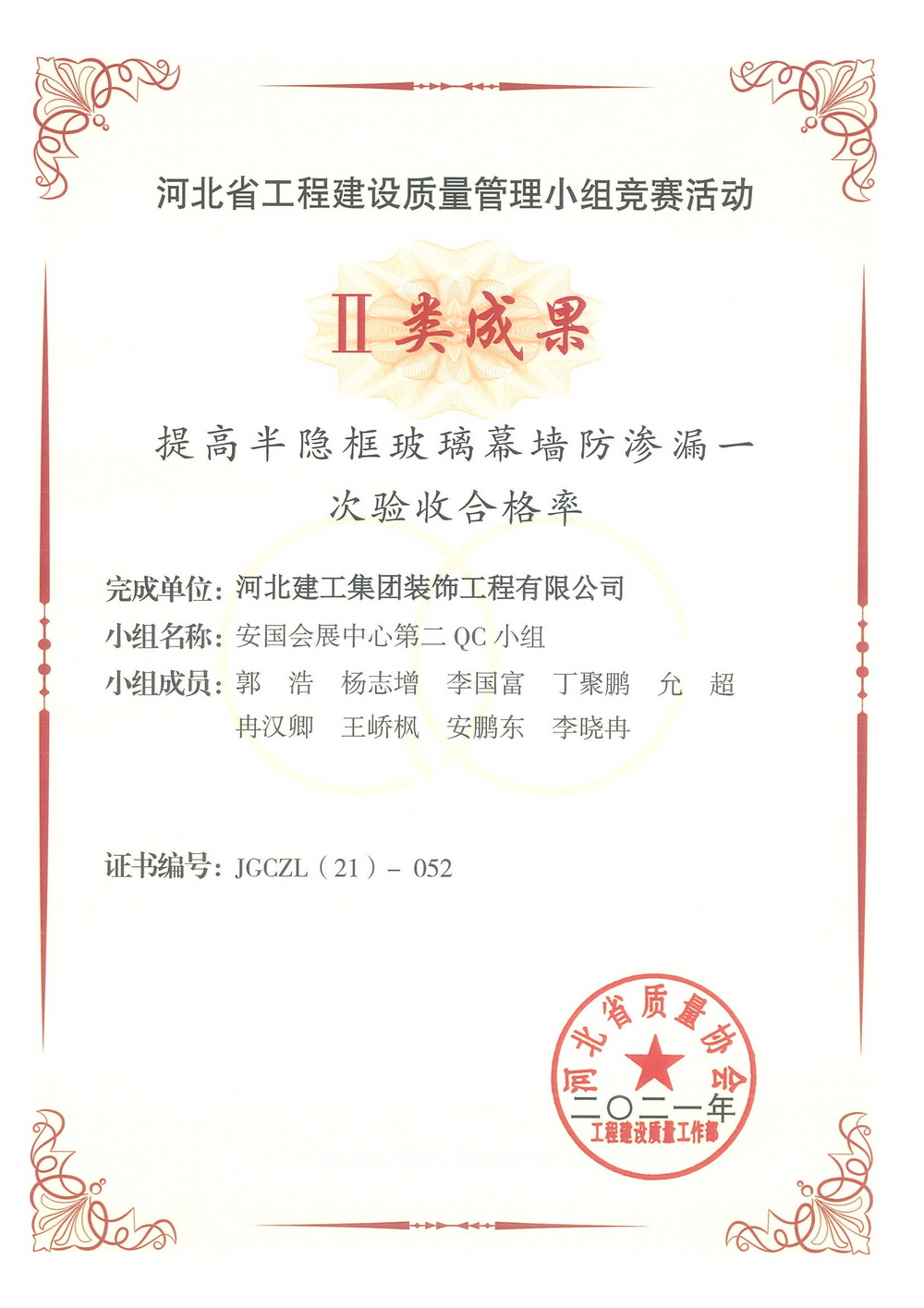 省级QC_2021年_提高半隐框玻璃幕墙防渗漏一次验收合格率