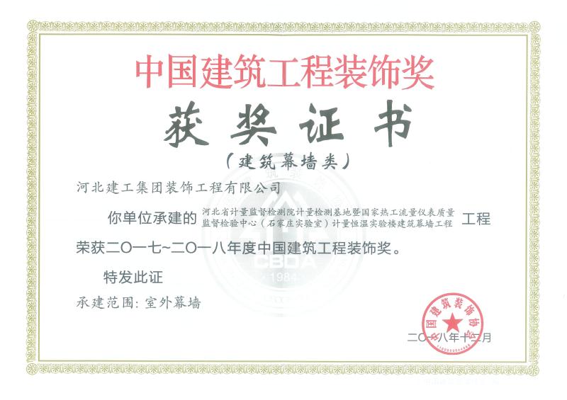 2017年-中国建筑工程装饰奖(建築幕牆类)-河北省计量监督检测院