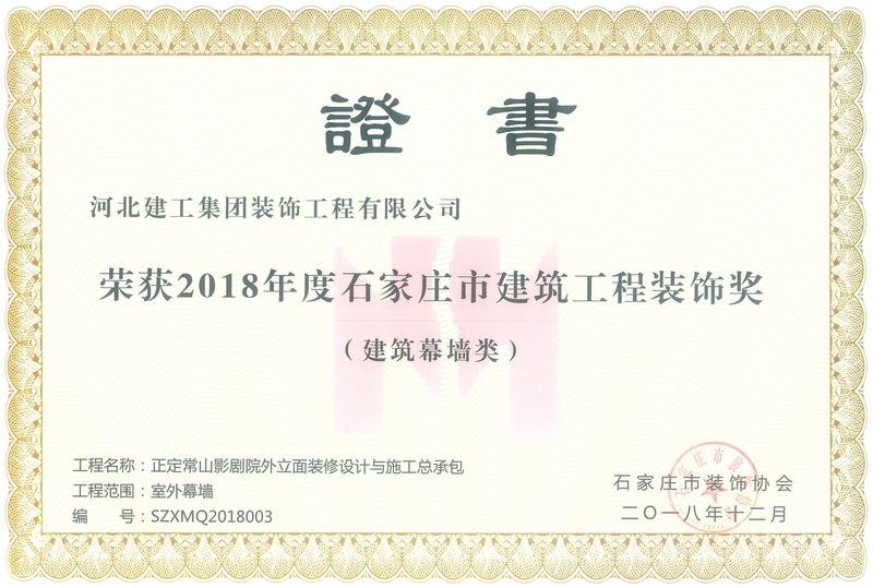 2018年-石家庄市建筑工程装饰奖-(建築幕牆类)-正定常山影剧院外立面装修设计与施工总承包