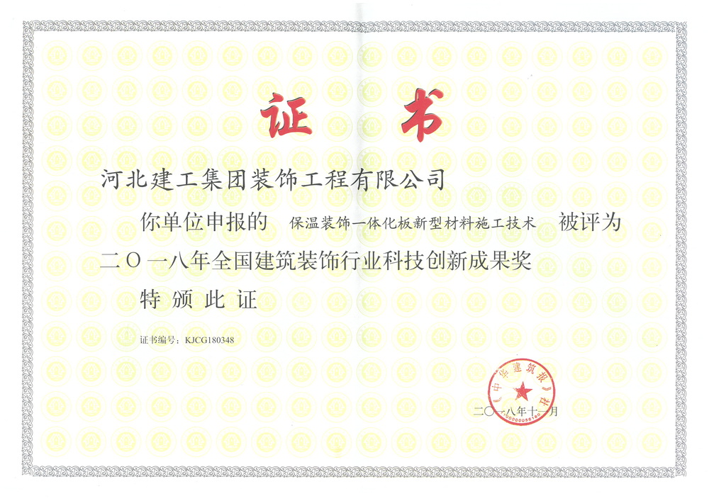 2018年_全国科技創新保温装饰一体化板
