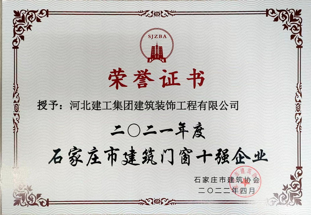 2021石家庄门窗十强
