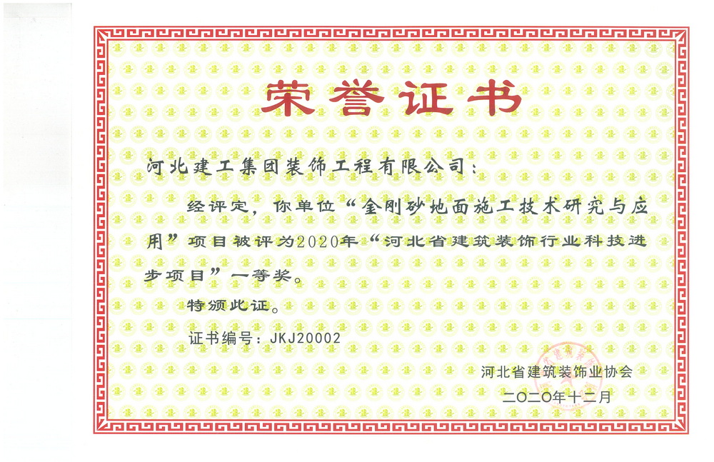 一等奖_2020年_金刚砂地面施工技术研究与应用