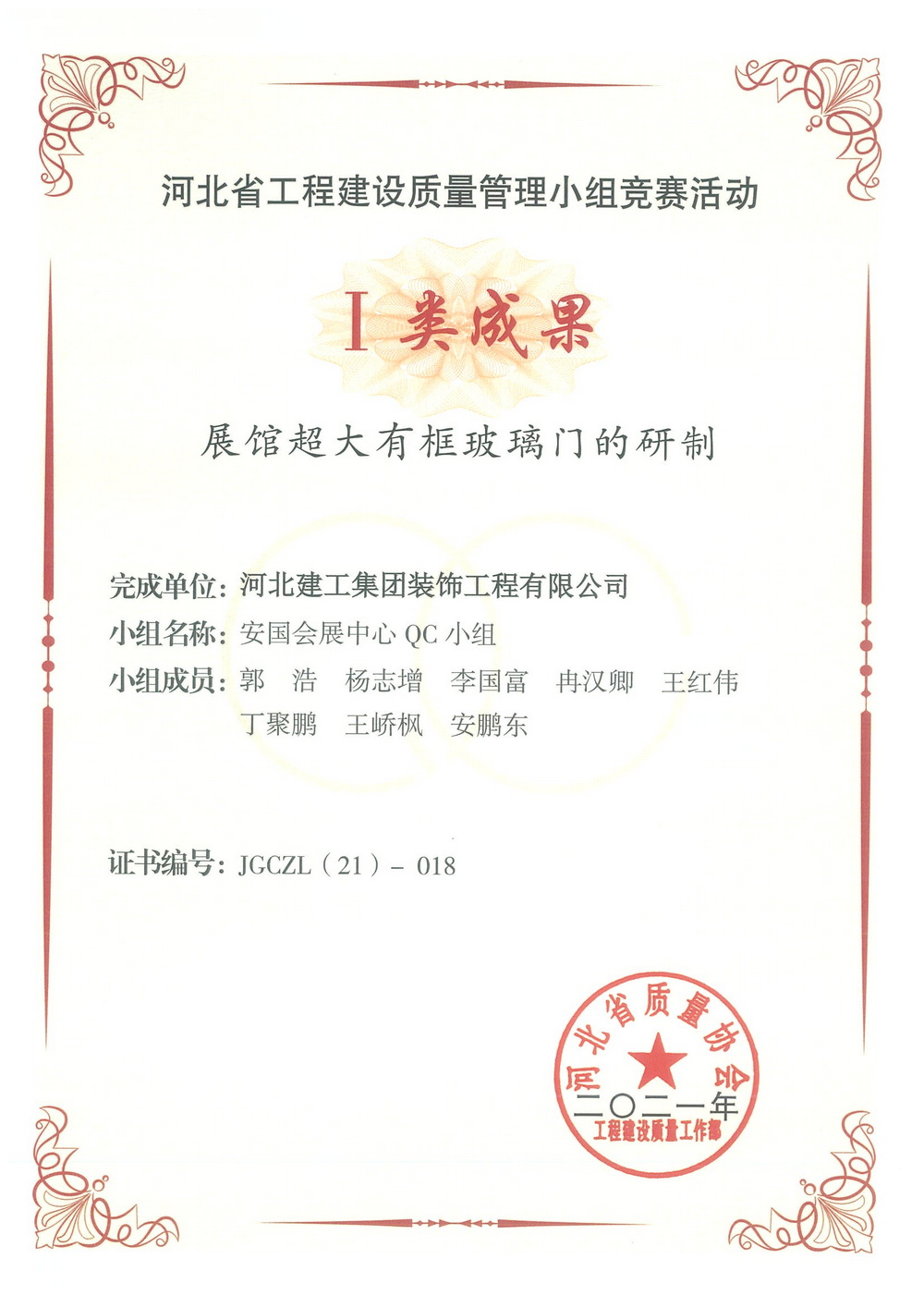 省级QC_2021年_展馆超大有框玻璃门的研制