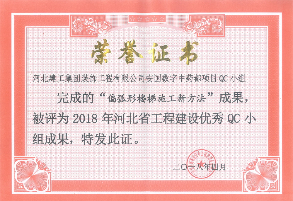 省级QC_2018年_偏弧形楼梯施工新方法