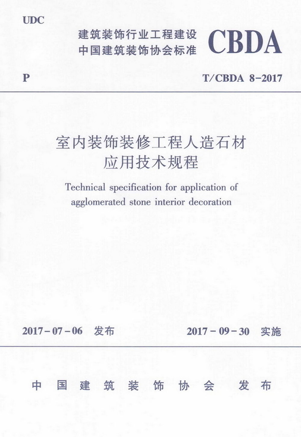 团标_2017年_室内装饰装修工程人造石材技术规程