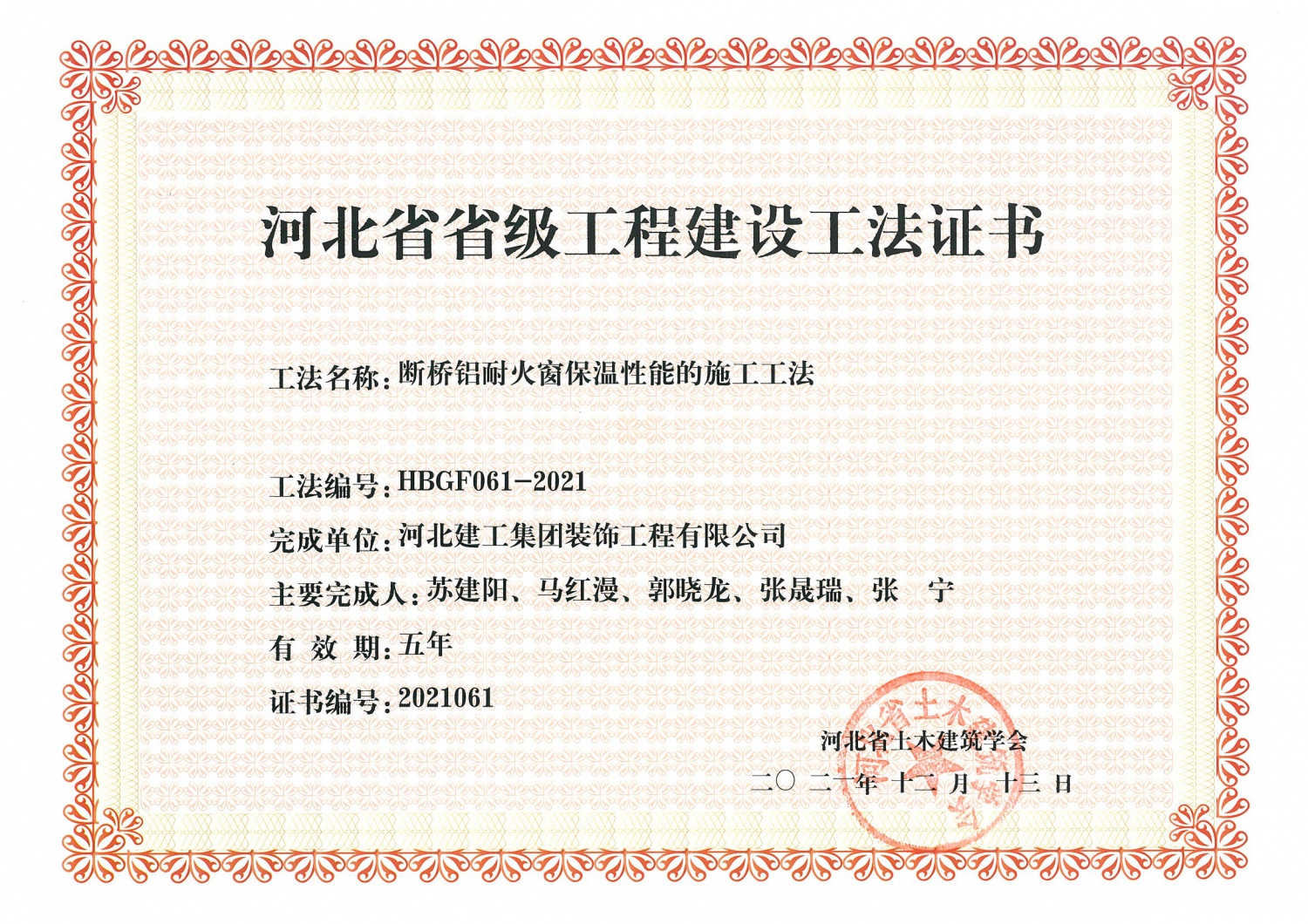 2021年_省級工法_断桥铝耐火窗保温性能的施工工法