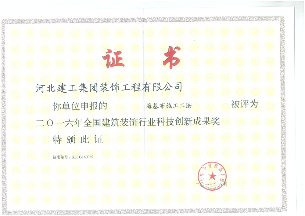 2016年_全国建筑装饰行业科技創新成果奖（海基布施工工法）