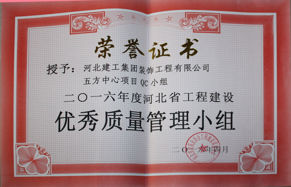 省级QC_2016年_五方中心项目
