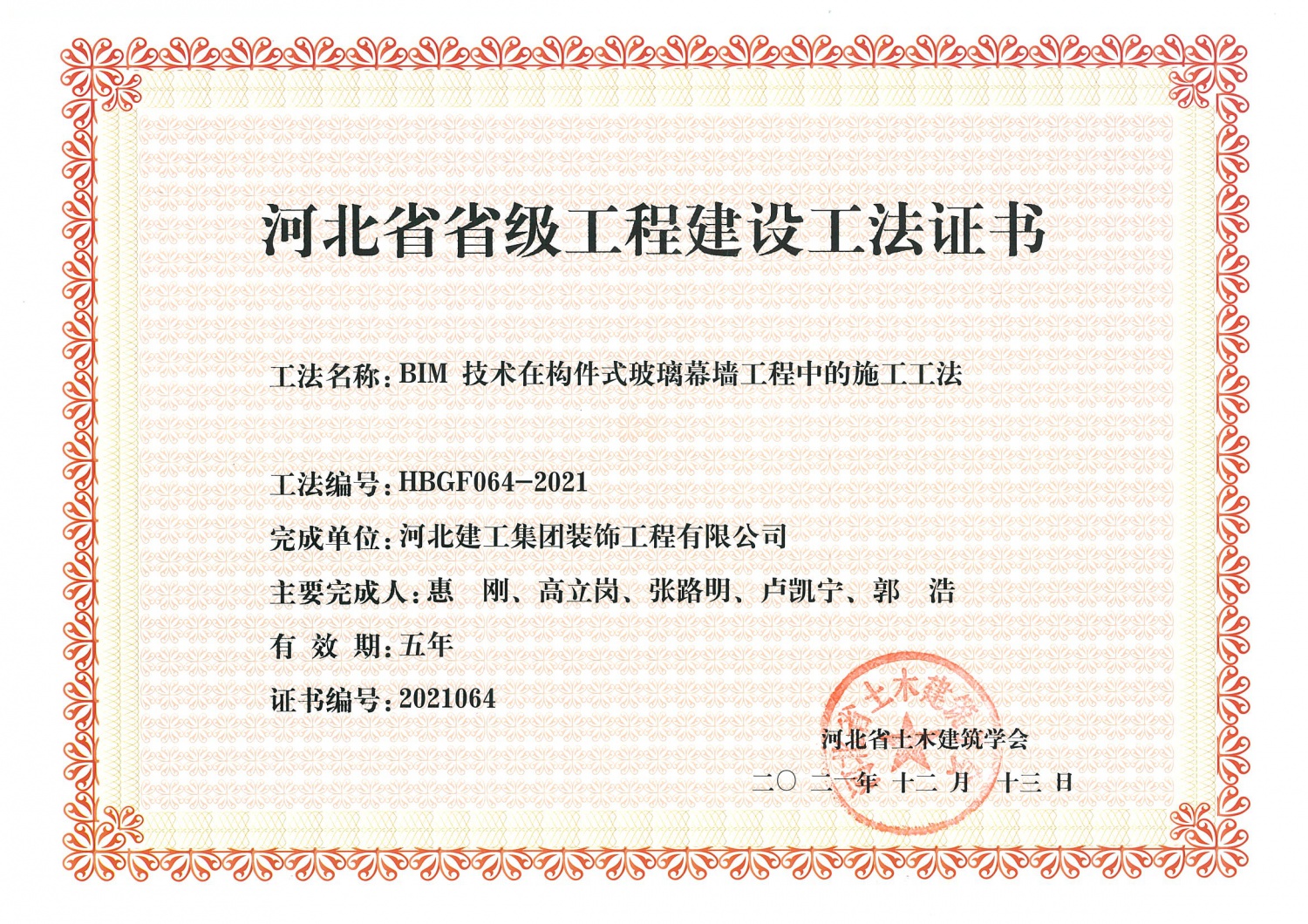 2021年_省級工法_BIM 技术在构件式玻璃幕墙工程中的施工工法