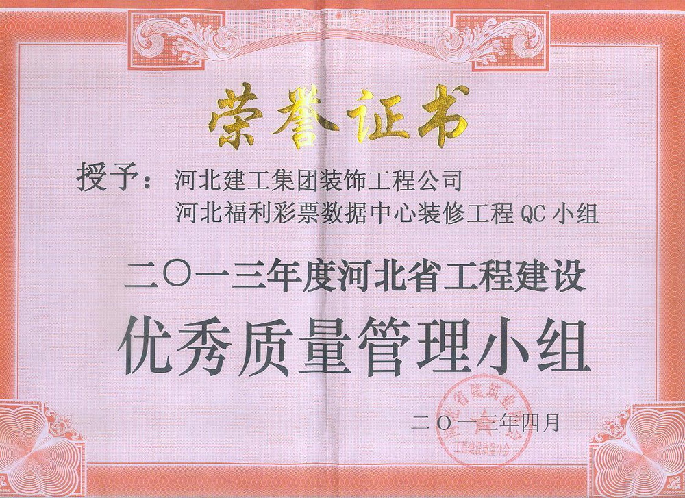 省级QC_2013年_河北省福利彩票数据中心装修工程