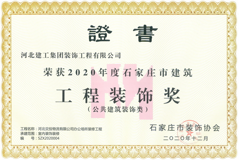 2020年-石家庄市建筑工程装饰奖-(公共建筑装饰类)-河北交投物流有限公司办公场所装修工程