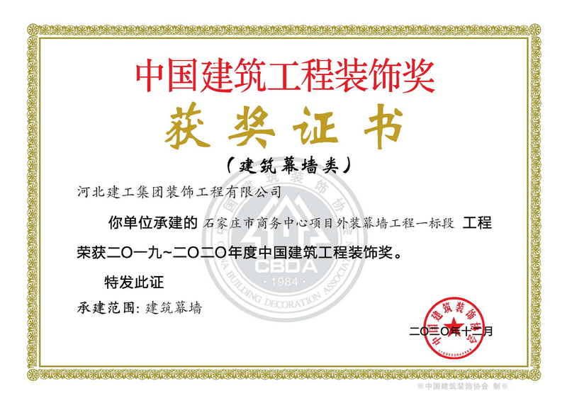 2019年-中国建筑工程装饰奖(建築幕牆类)-石家庄市商务中心项目外装幕墙工程