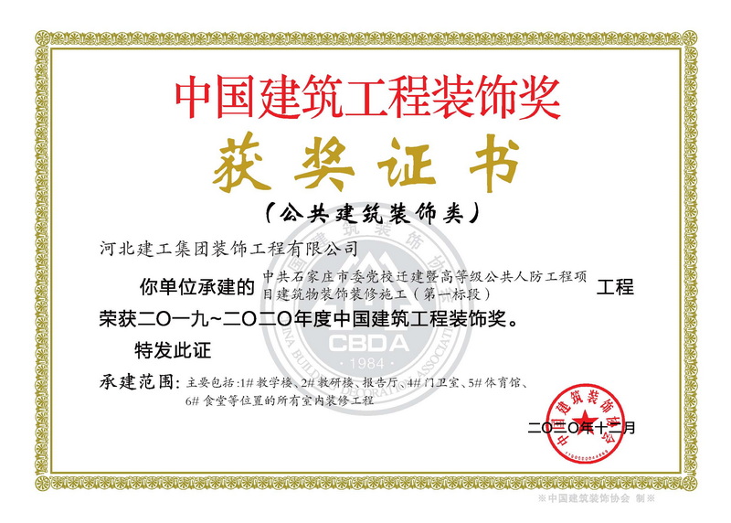 2020年-中国建筑工程装饰奖(公共建筑装饰类)-中共石家庄市委党校迁建