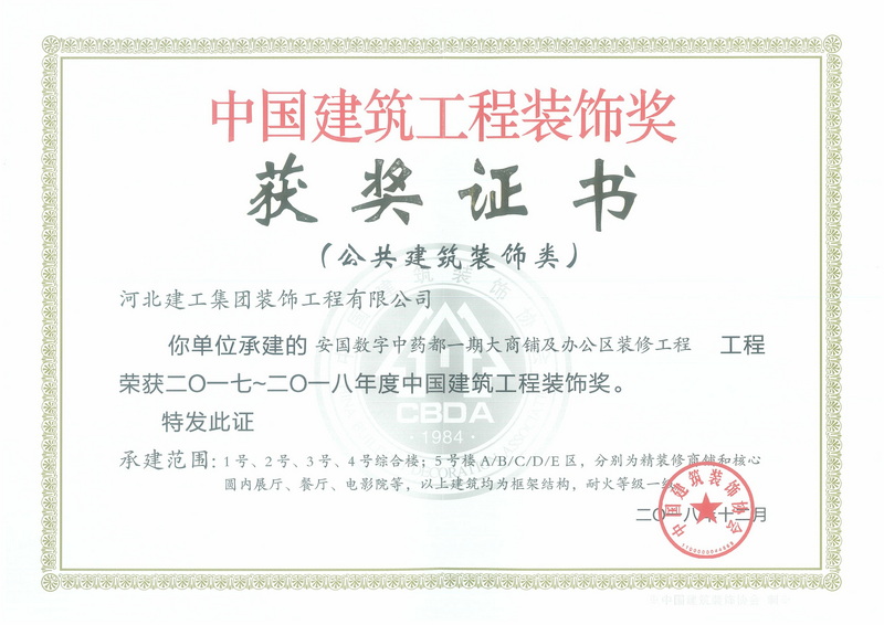 2018年-中国建筑工程装饰奖(公共建筑装饰类)-安国数字中药一期大商铺及办公区装修工程