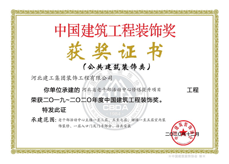 2019年-中国建筑工程装饰奖(公共建筑装饰类)-河北省老干部活动中心修缮提升项目