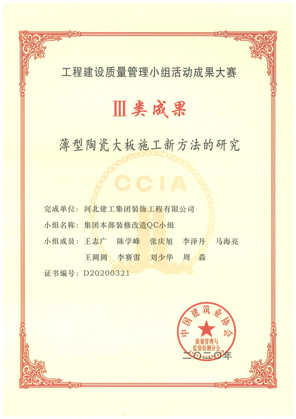 全国_三类成果_2020年_薄型陶瓷大板施工新方法的研究集团本部装修改造QC小组