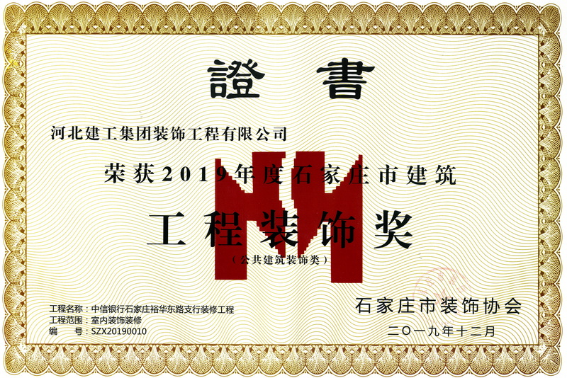 2019年-石家庄市建筑工程装饰奖-(公共建筑装饰类)-中信银行石家庄裕华东路支行装修工程