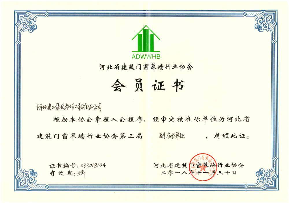 河北省建筑门窗会员